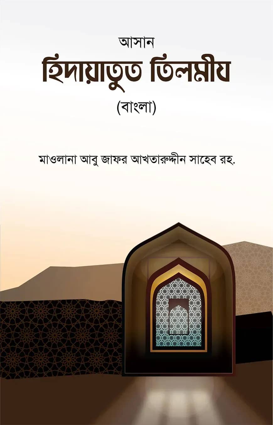 আসান হেদায়াতুত তিলমীয
