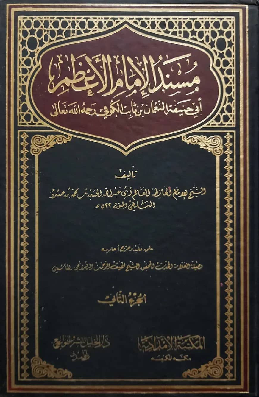 (مسند الإمام الأعظم ابي حنيفة) মুসনাদ আল ইমামুল আজম আবি হানিফা - ভলি: ১ খন্ড