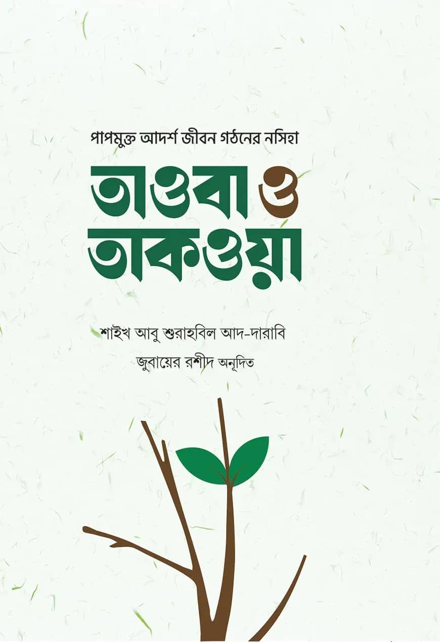 তাওবা ও তাকওয়া
