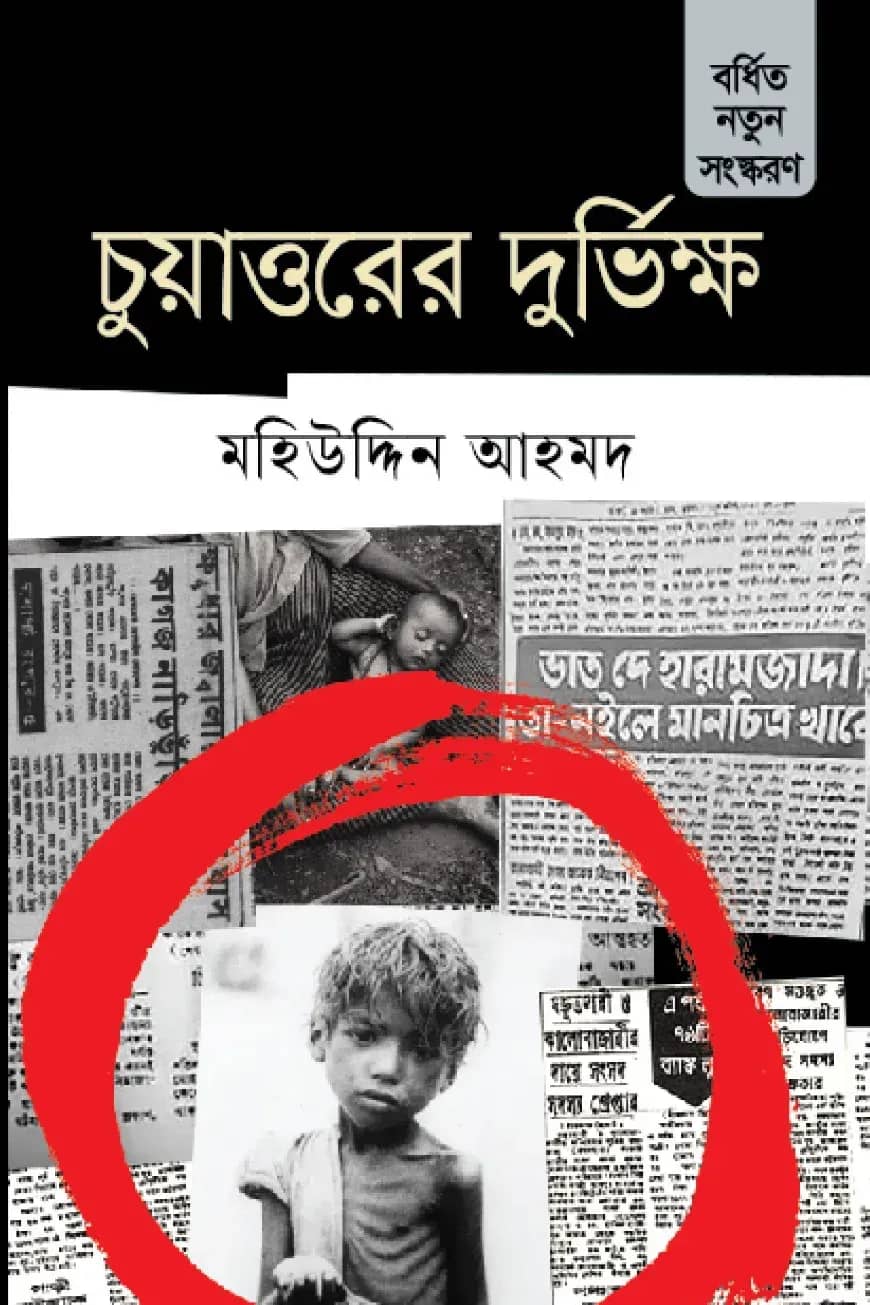 চুয়াত্তরের দুর্ভিক্ষ