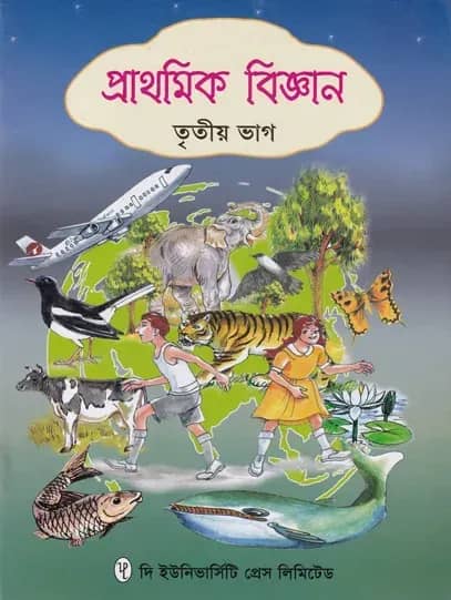 প্রাথমিক বিজ্ঞান ৩য় ভাগ