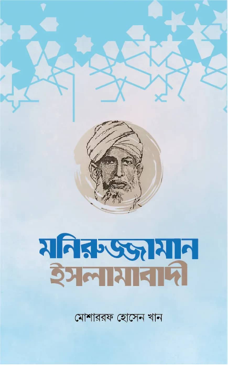 মনিরুজ্জামান ইসলামাবাদী
