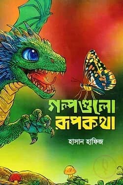 গল্পগুলো রূপকথা