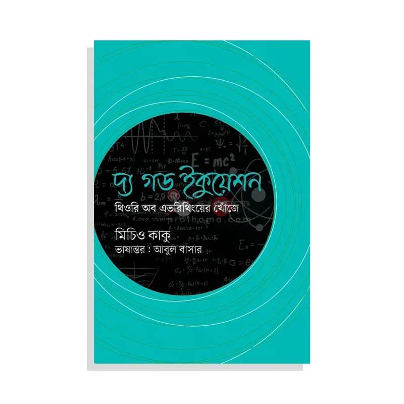 দ্য গড ইকুয়েশন