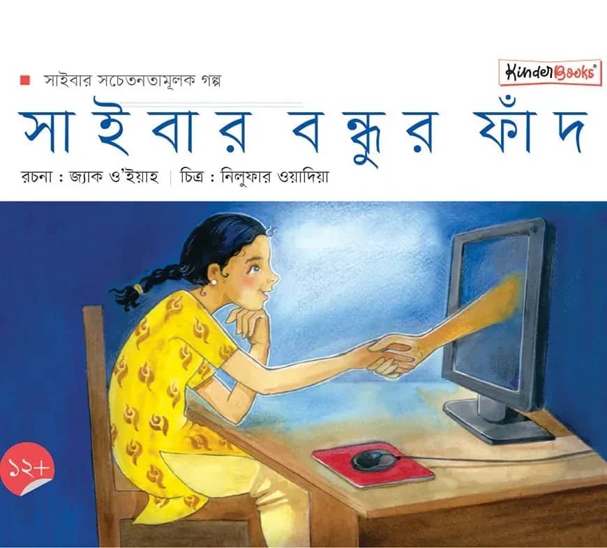 সাইবার বন্ধুর ফাঁদ
