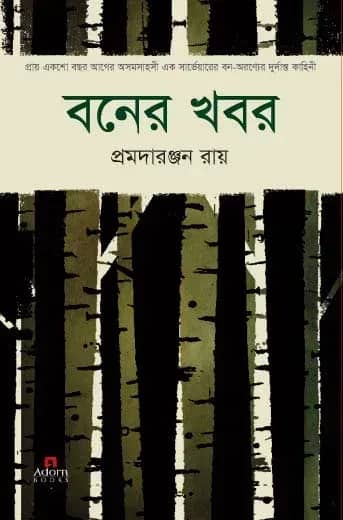 বনের খবর