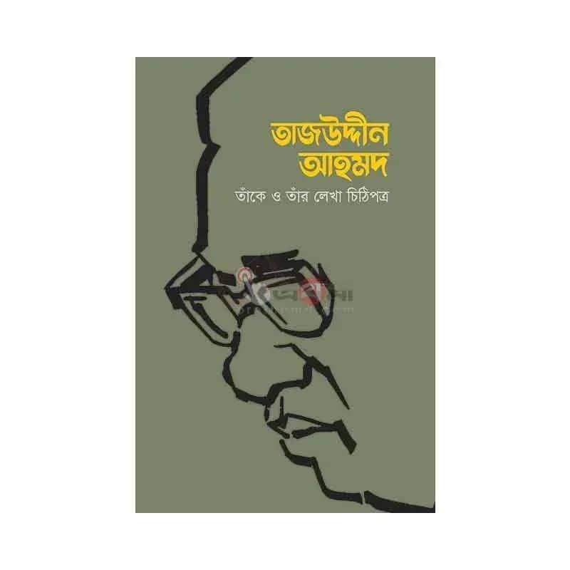 তাজউদ্দীন আহমদ: তাঁকে ও তাঁর লেখা চিঠিপত্র