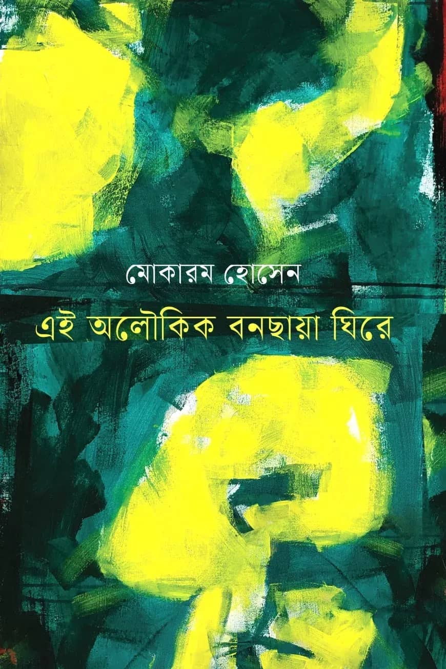 এই অলৌকিক বনছায়া ঘিরে