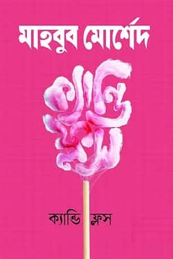 ক্যান্ডি ফ্লস