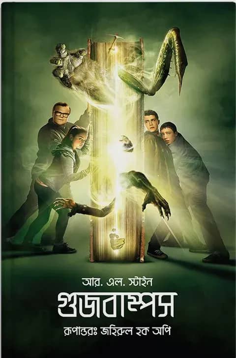 গুজবাম্পস