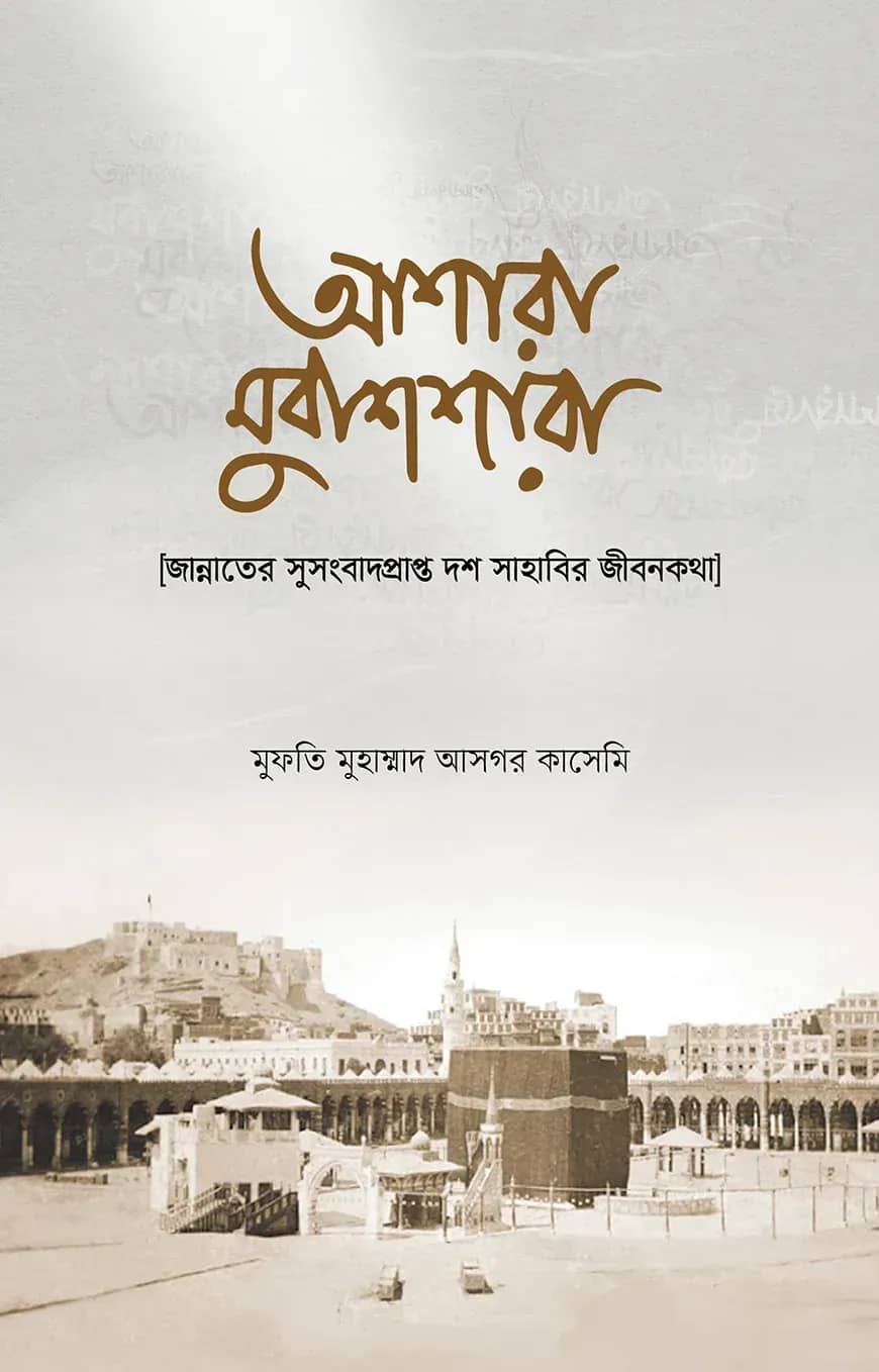 আশারা মুবাশশারা : জান্নাতের সুসংবাদপ্রাপ্ত দশ সাহাবির জীবনকথা