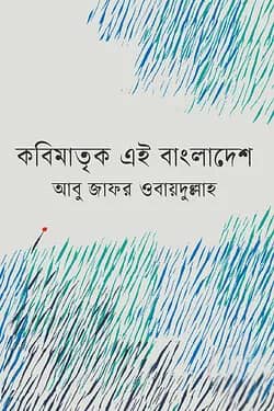 কবিমাতৃক এই বাংলাদেশ