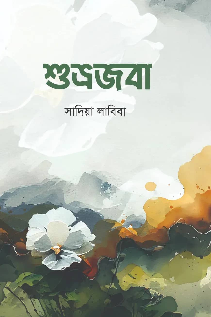 শুভ্রজবা