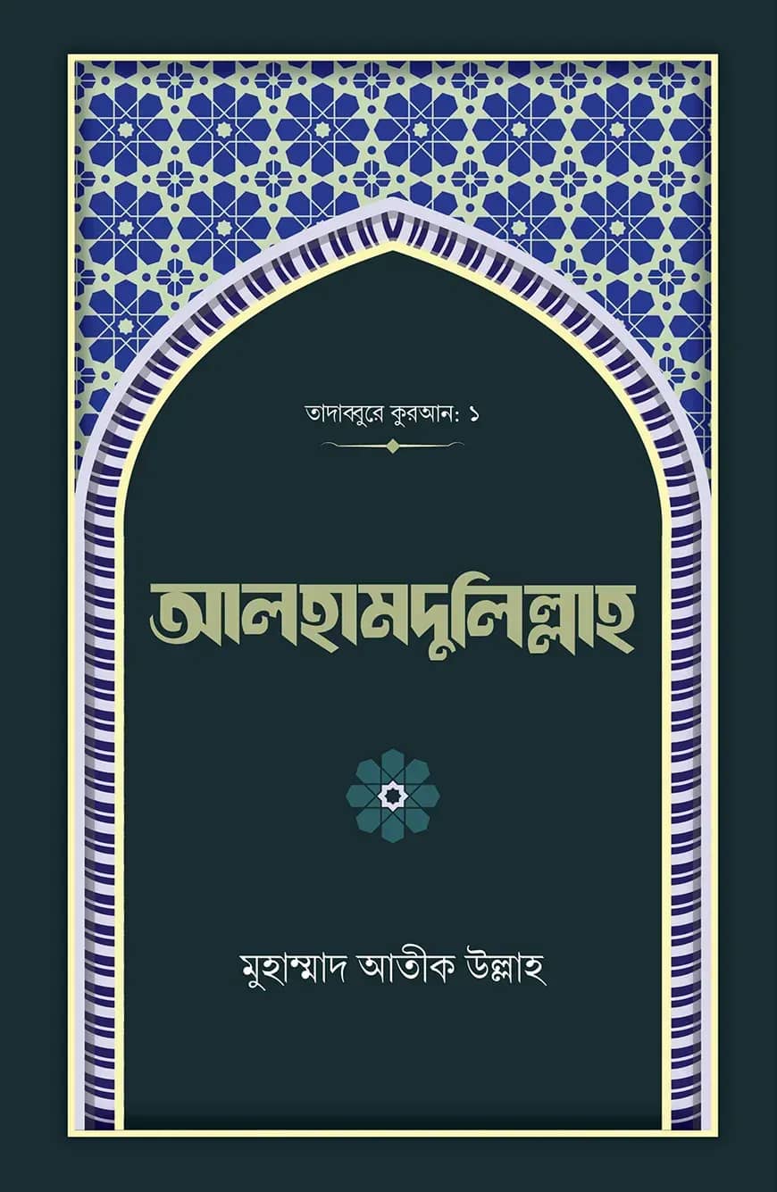 আলহামদুলিল্লাহ