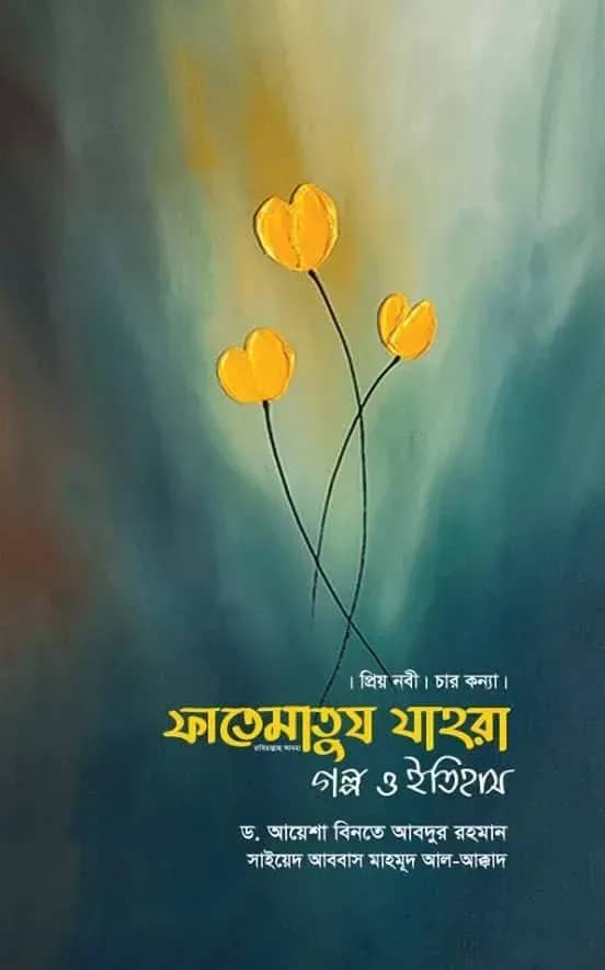 ফাতেমাতুয যাহরা গল্প ও ইতিহাস