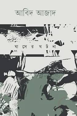 ঘাসের ঘটনা