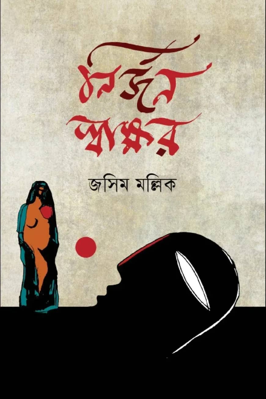 নির্জন স্বাক্ষর