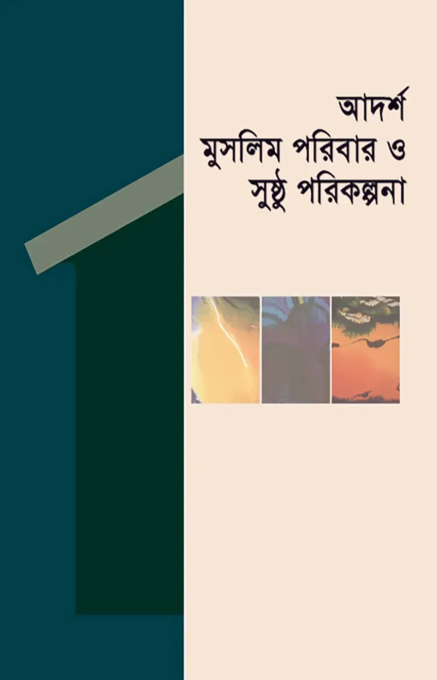 আদর্শ মুসলিম পরিবার ও সুষ্ঠু পরিকল্পনা