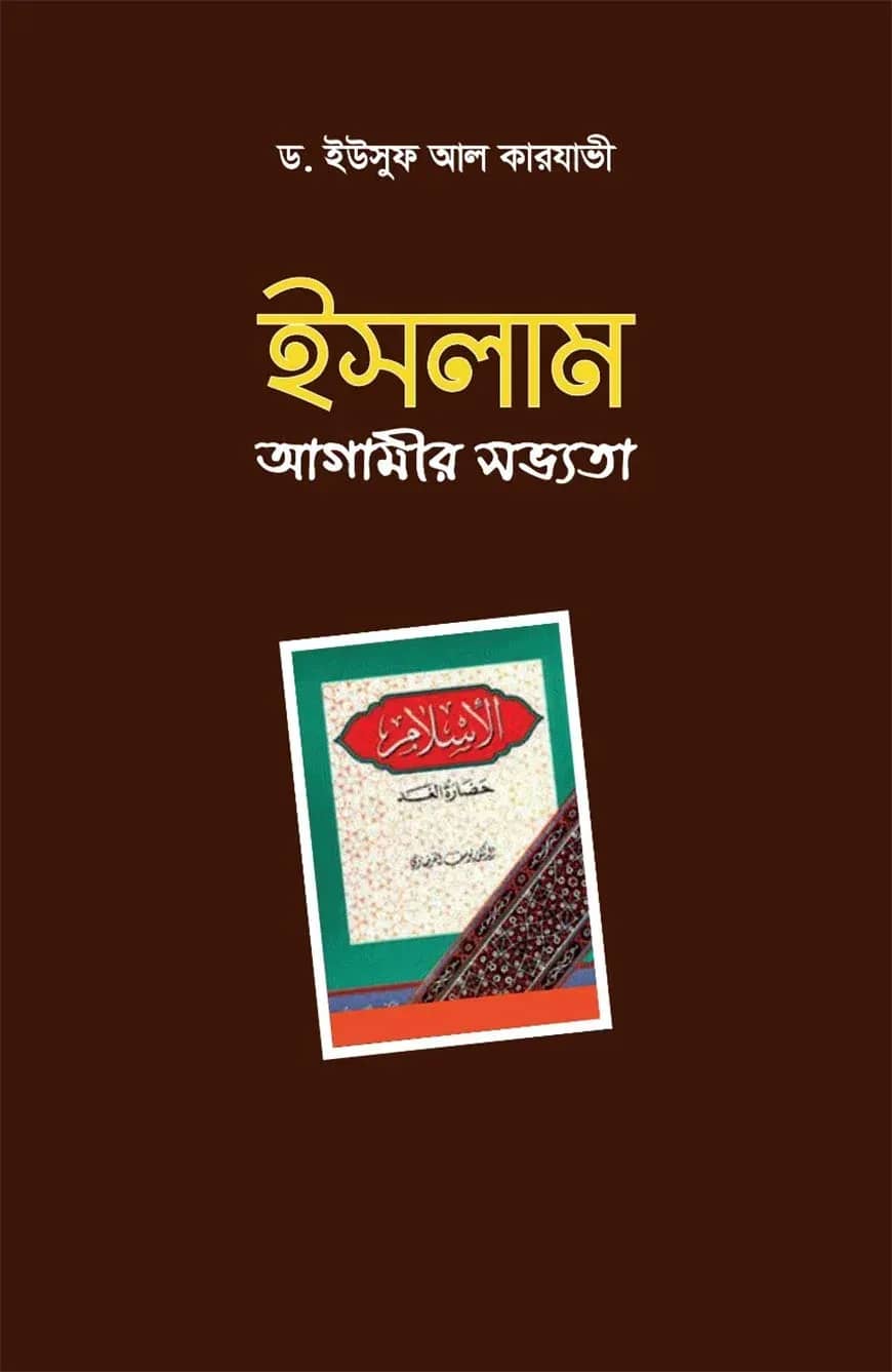 ইসলাম আগামীর সভ্যতা