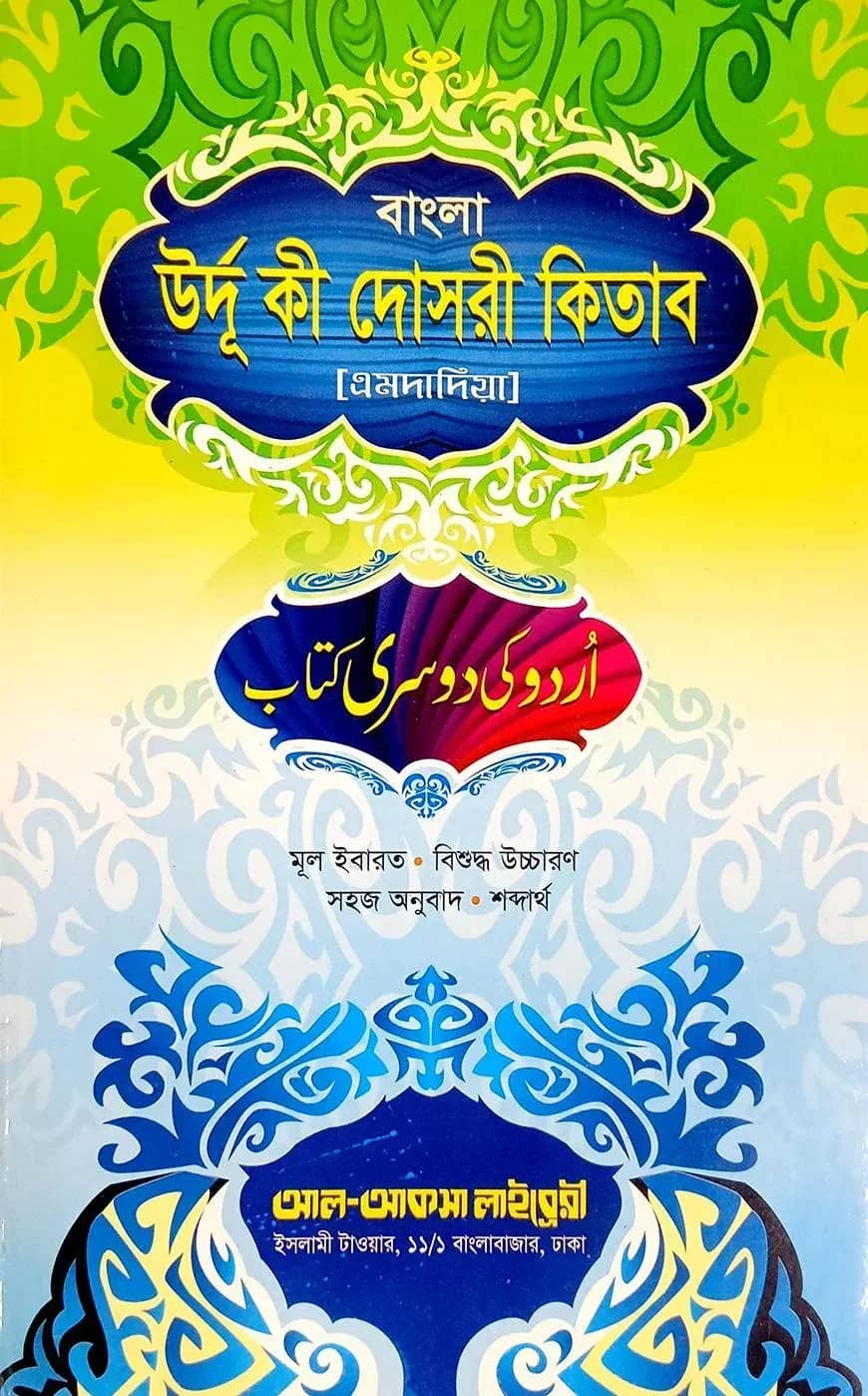 উর্দূ কী দোসরী (উর্দূ-বাংলা) (উচ্চারণসহ, এমদাদিয়)