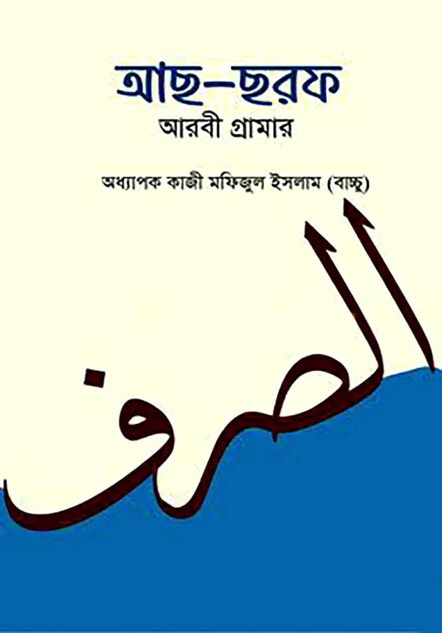 আছ-ছরফ আরবী গ্রামার