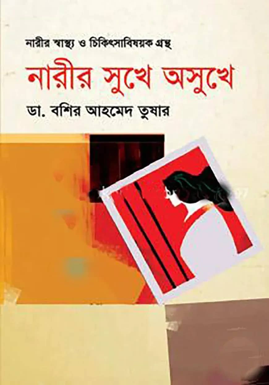 নারীর সুখে অসুখে