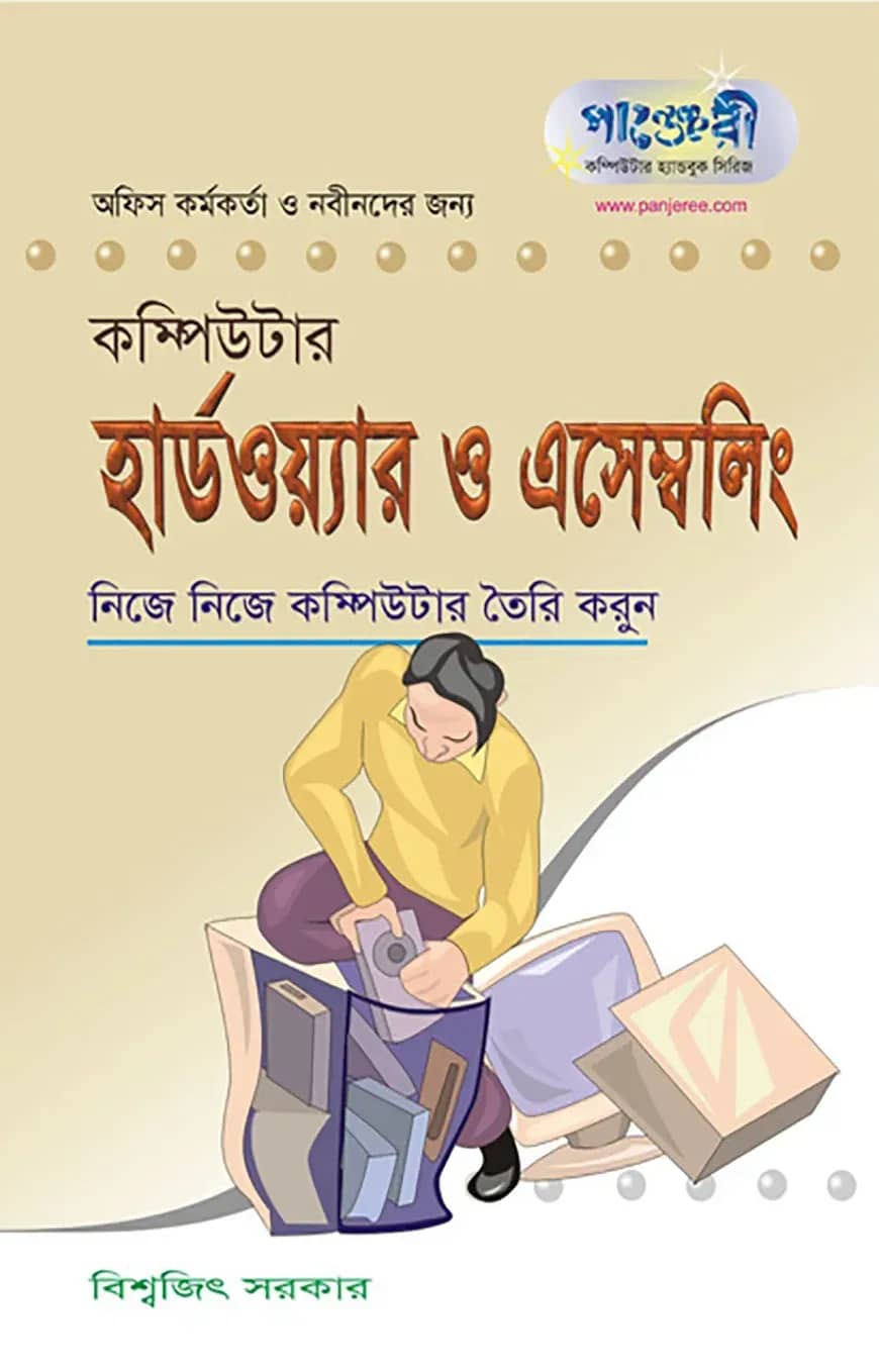 কম্পিউটার হার্ডওয়্যার ও এসেম্বলিং