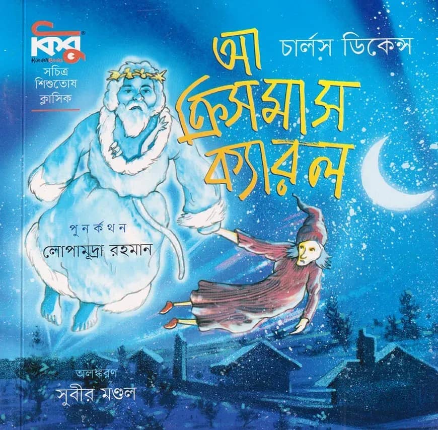 আ ক্রিসমাস ক্যারল