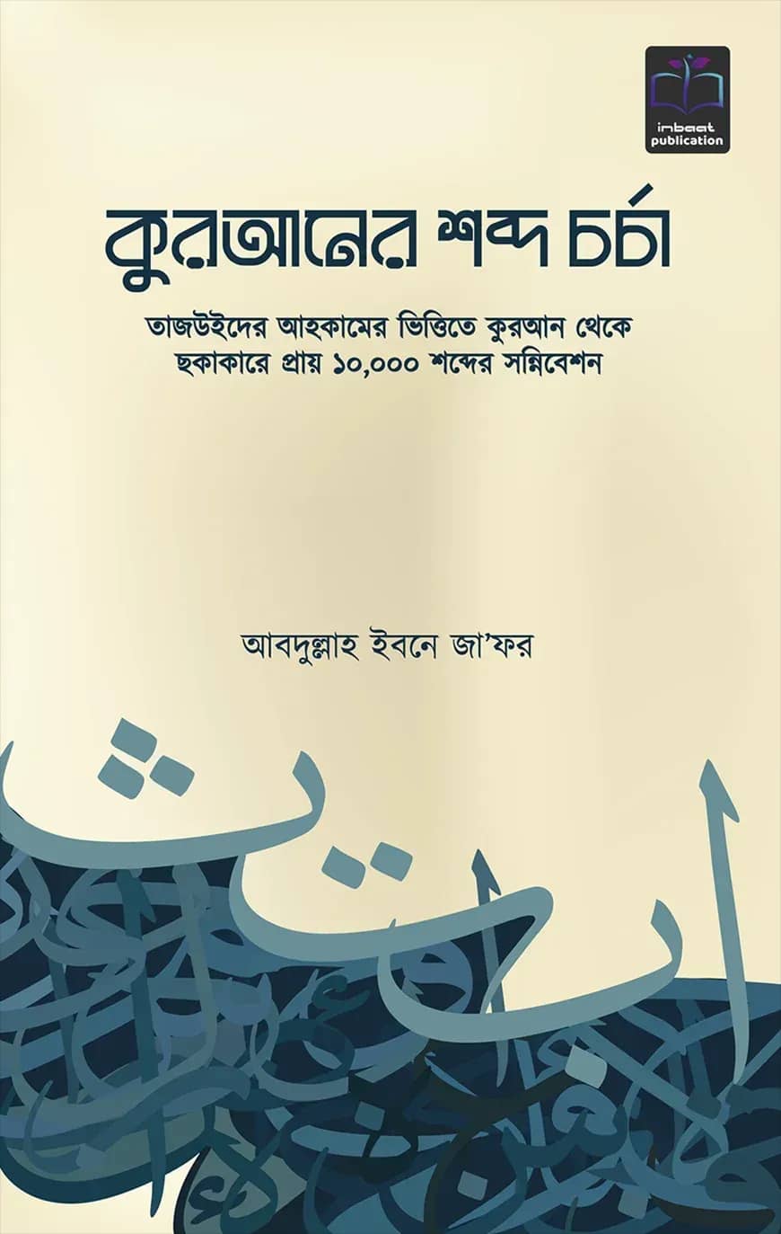 কুরআনের শব্দ চর্চা