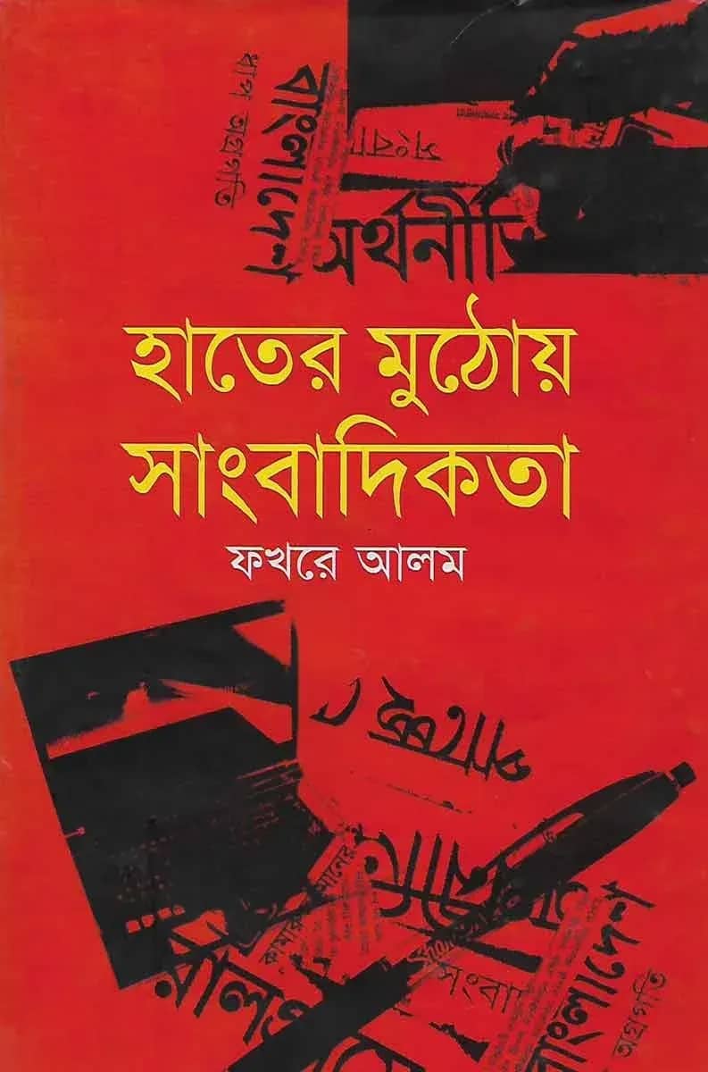 হাতের মুঠোয় সাংবাদিকতা