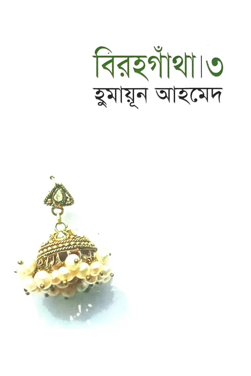 বিরহগাঁথা ৩