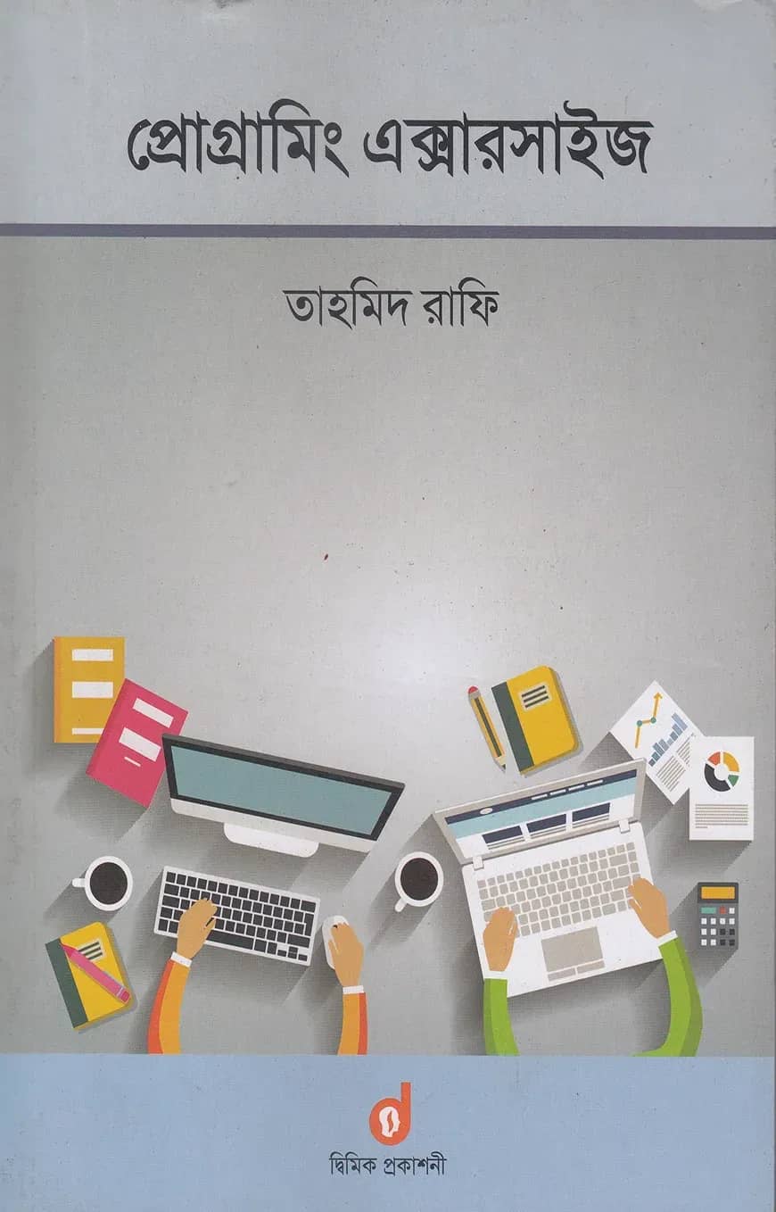 প্রোগ্রামিং এক্সারসাইজ