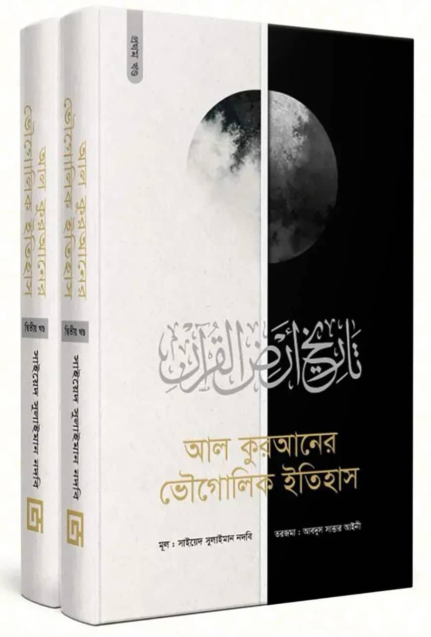 আল কুরআনের ভৌগোলিক ইতিহাস (১-২ খন্ড)