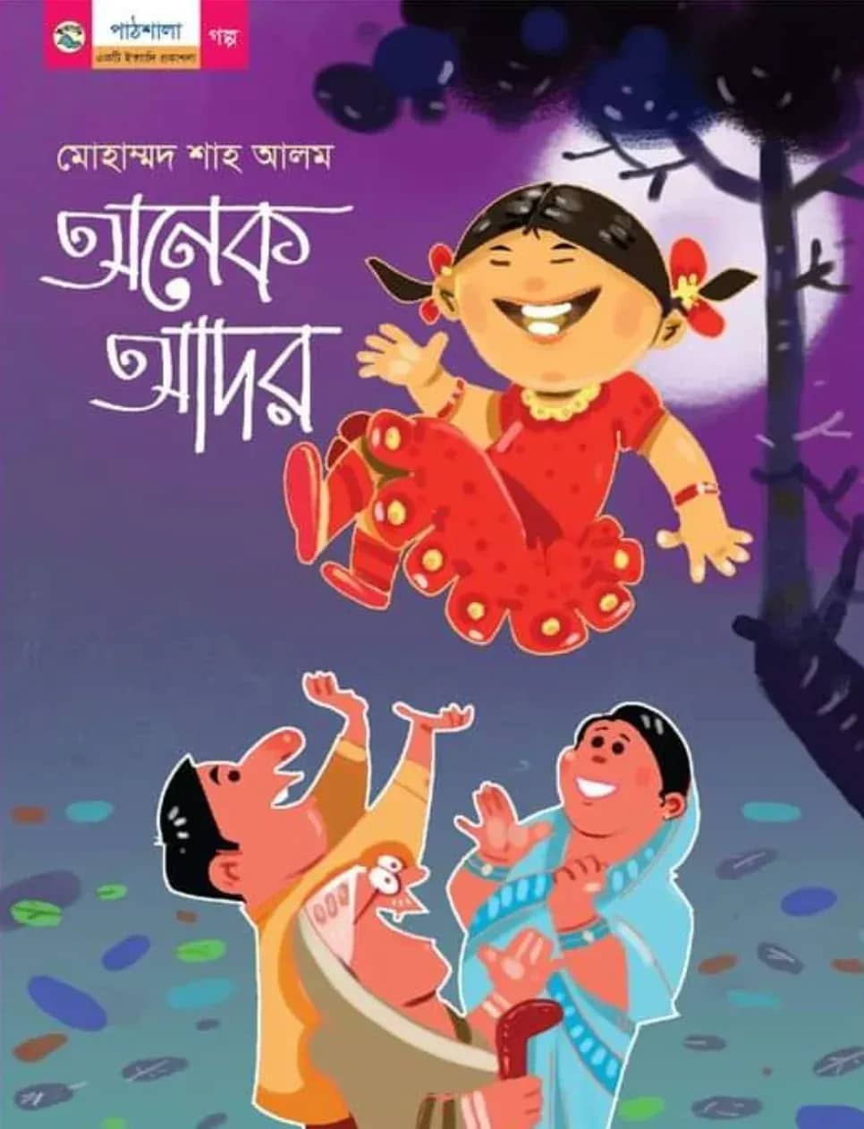 অনেক আদর