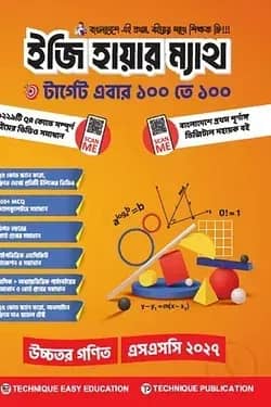 ইজি হায়ার ম্যাথ (১০ম শ্রেণি-এসএসসি ২০২৭)