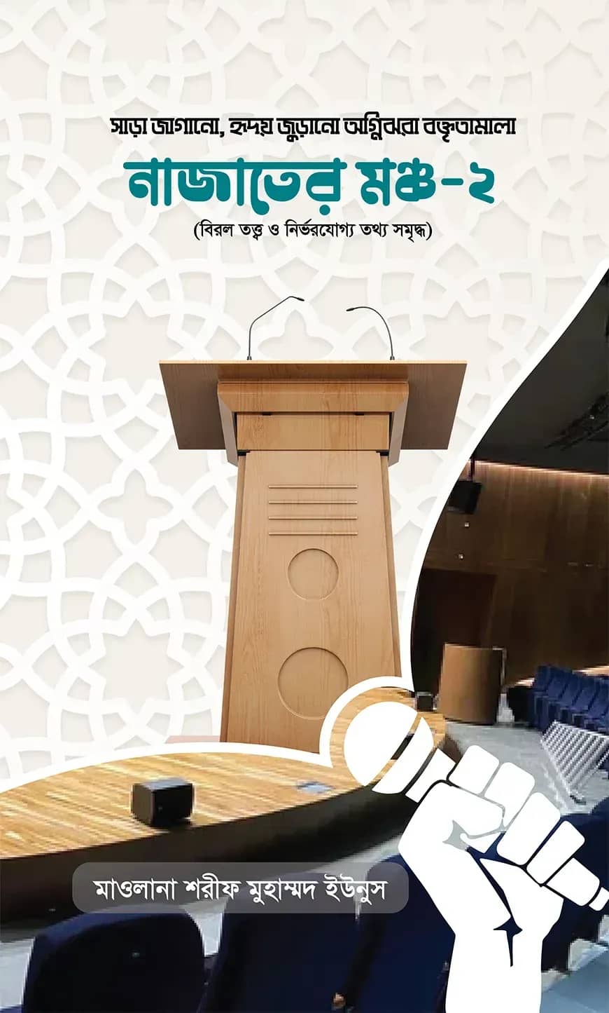 নাজাতের মঞ্চ - ২
