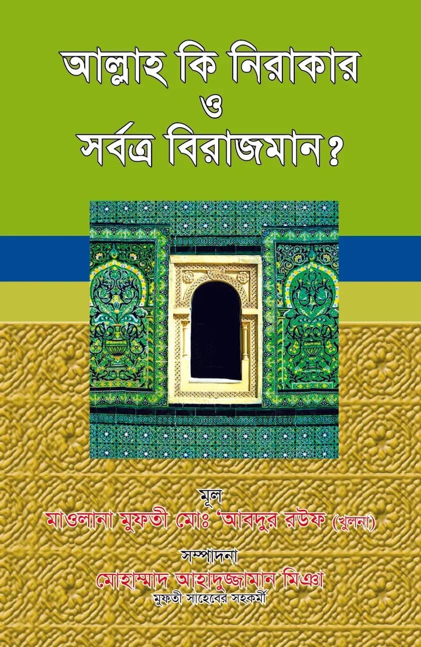আল্লাহ কি নিরাকার ও সর্বত্র বিরাজমান