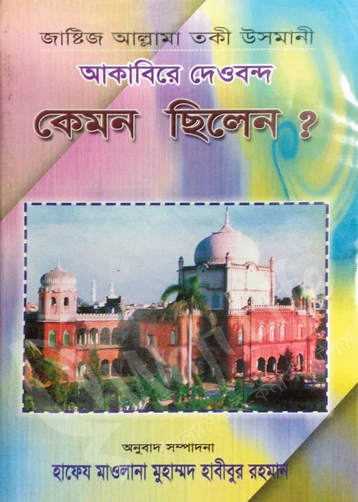 আকাবিরে দেওবন্দ কেমন ছিলেন?