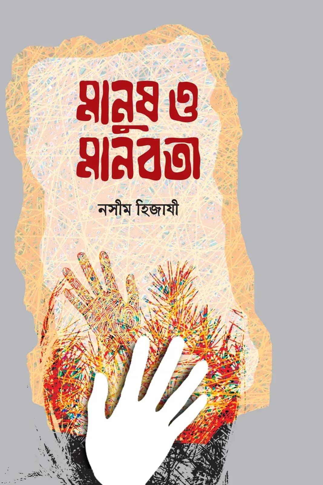 মানুষ ও মানবতা