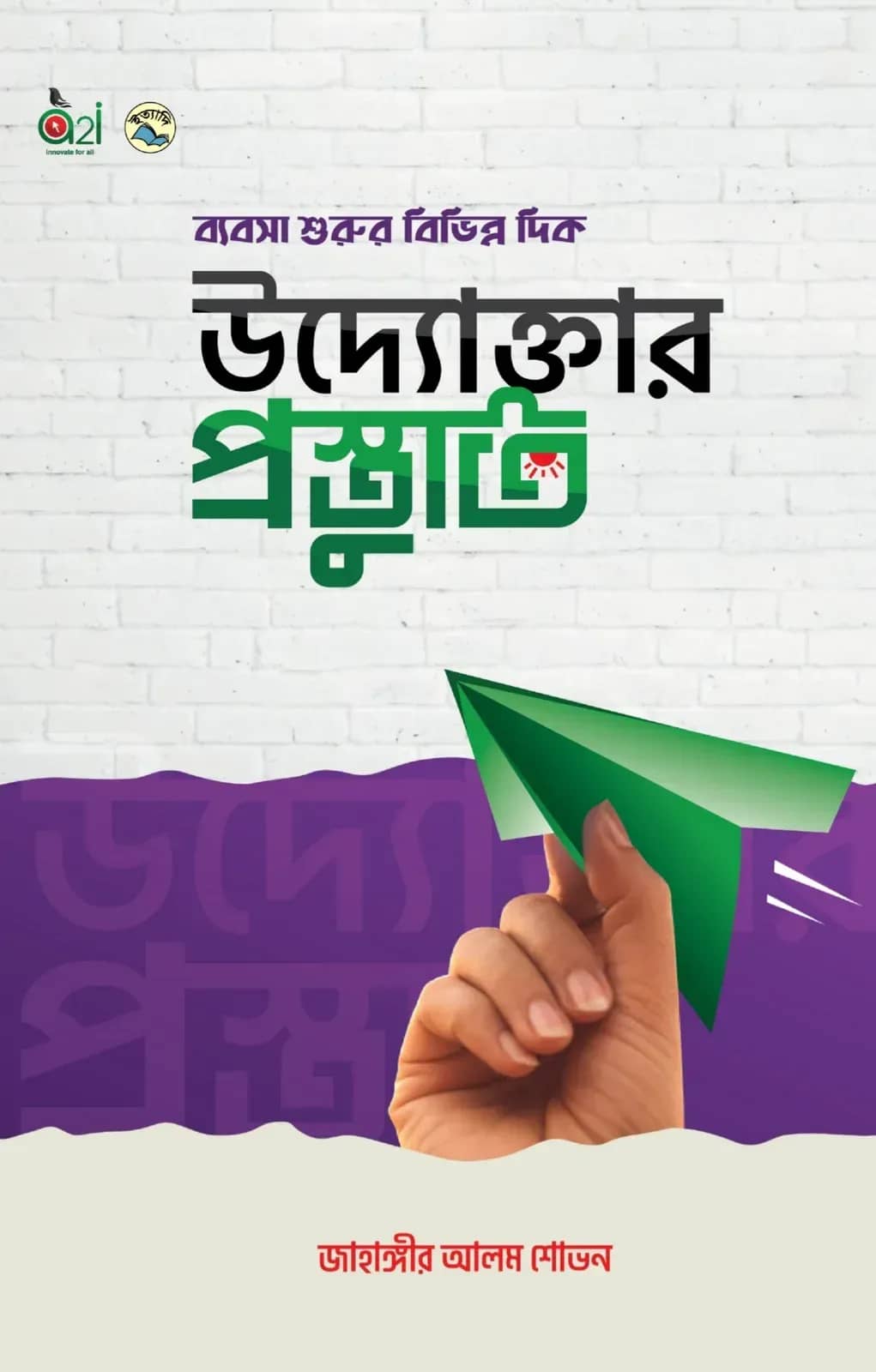 উদ্যোক্তার প্রস্তুতি