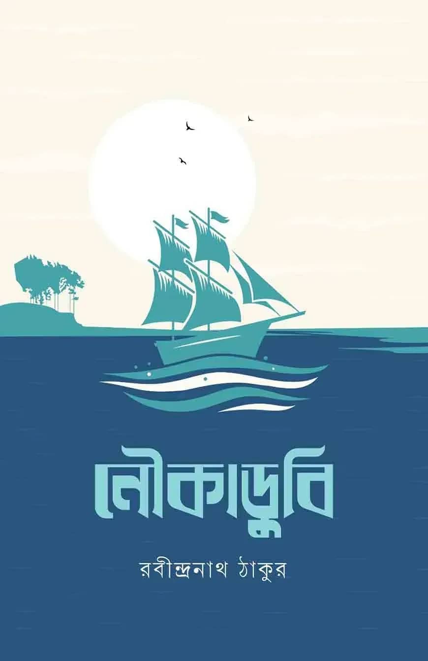নৌকাডুবি