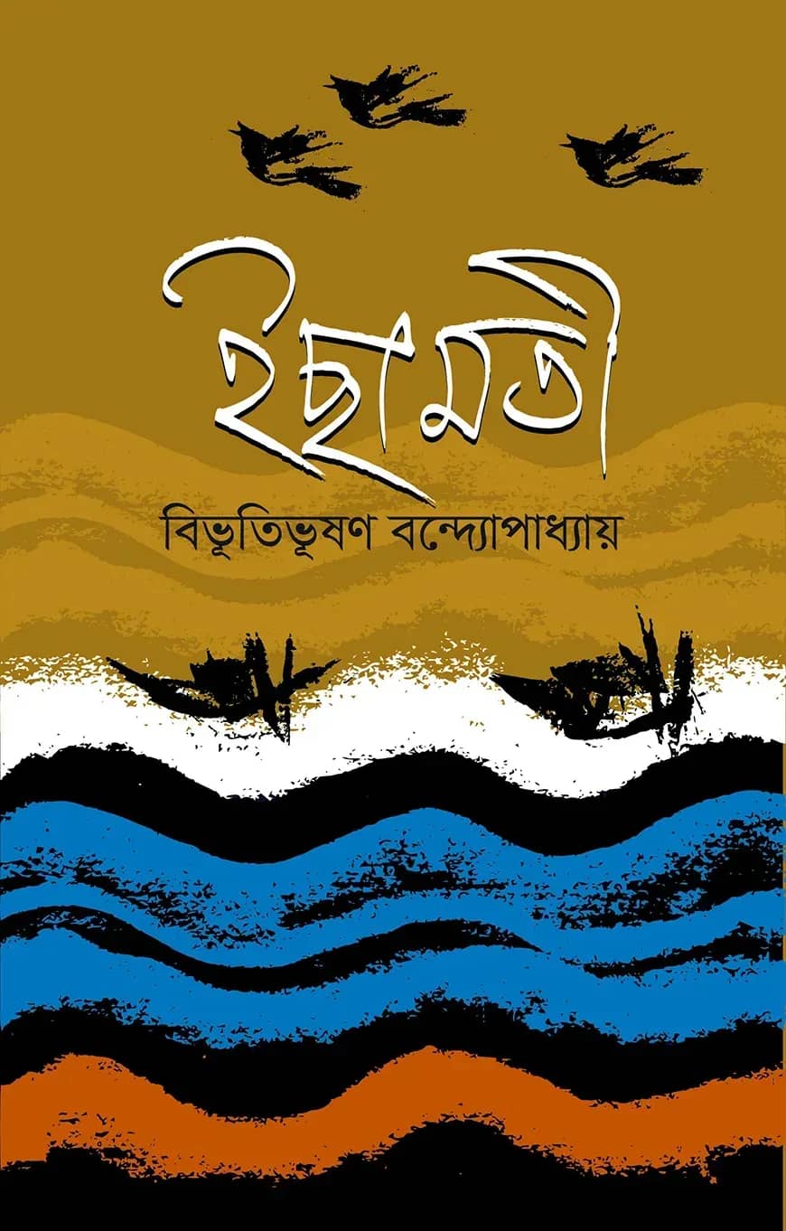 ইছামতী