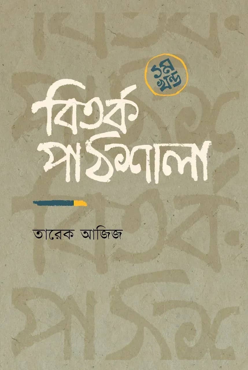 বিতর্ক পাঠশালা (১ম খন্ড)