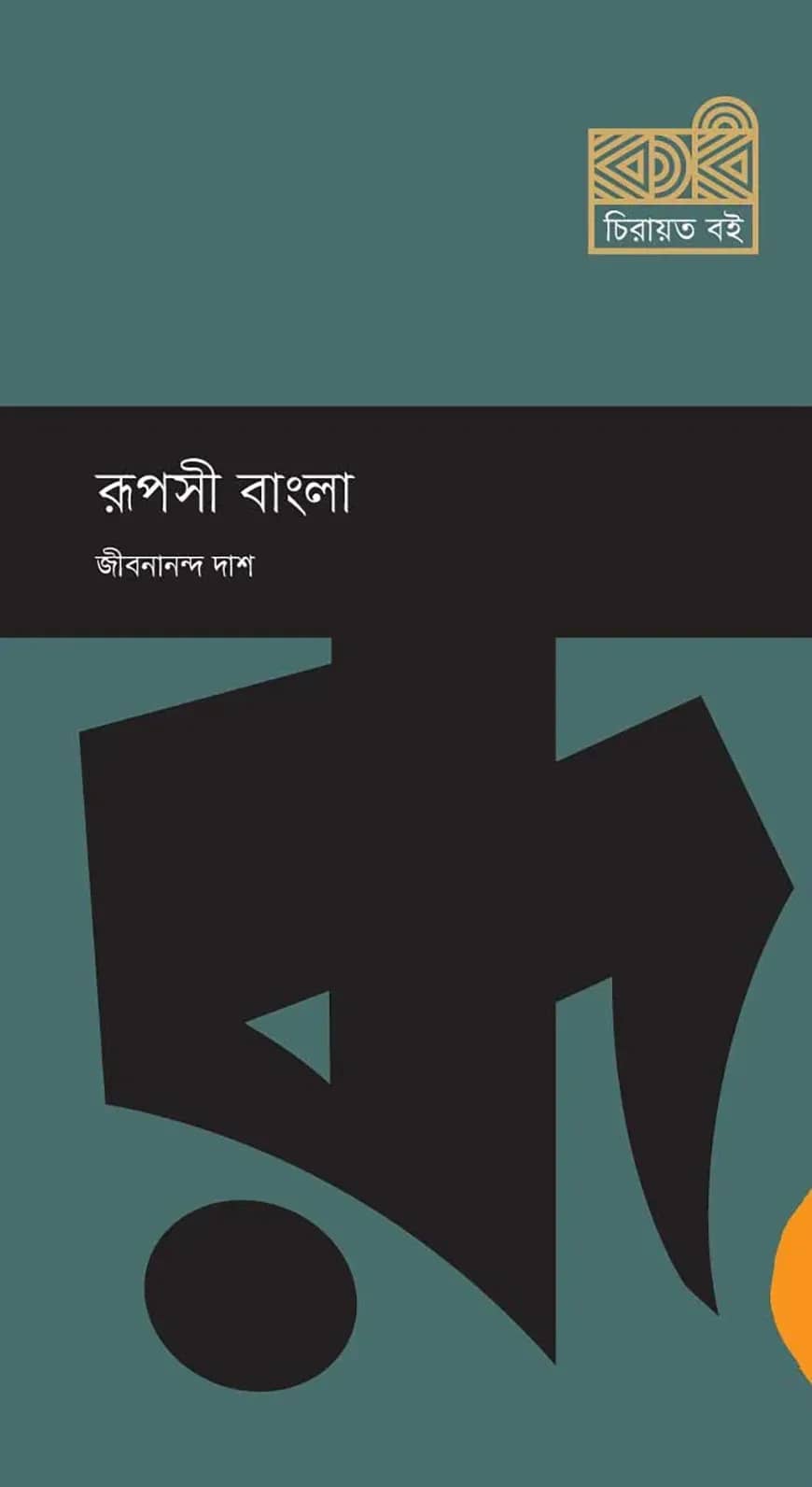 রূপসী বাংলা