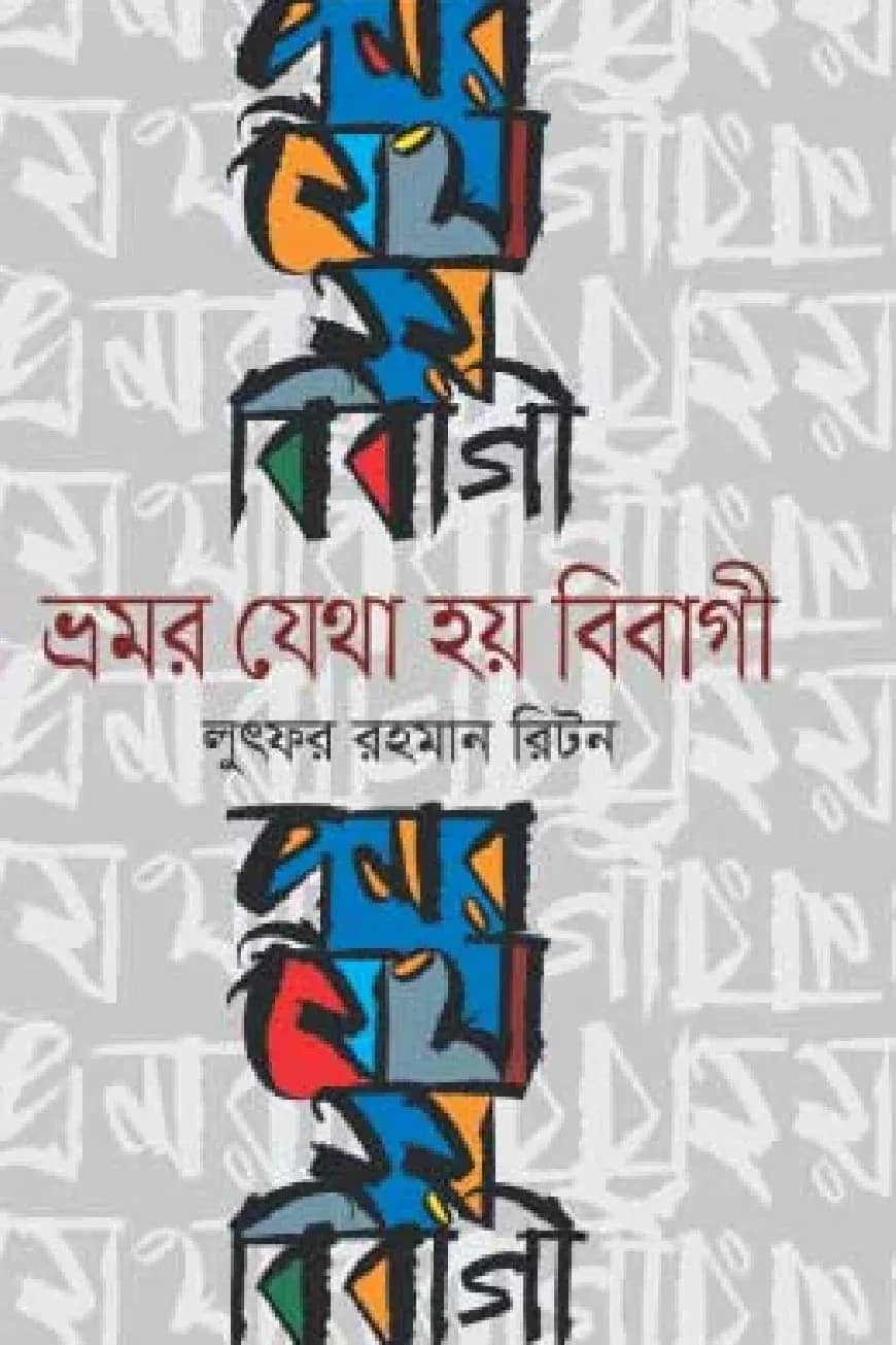 ভ্রমর যেথা হয় বিবাগী