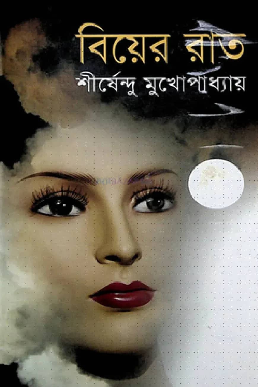 বিয়ের রাত