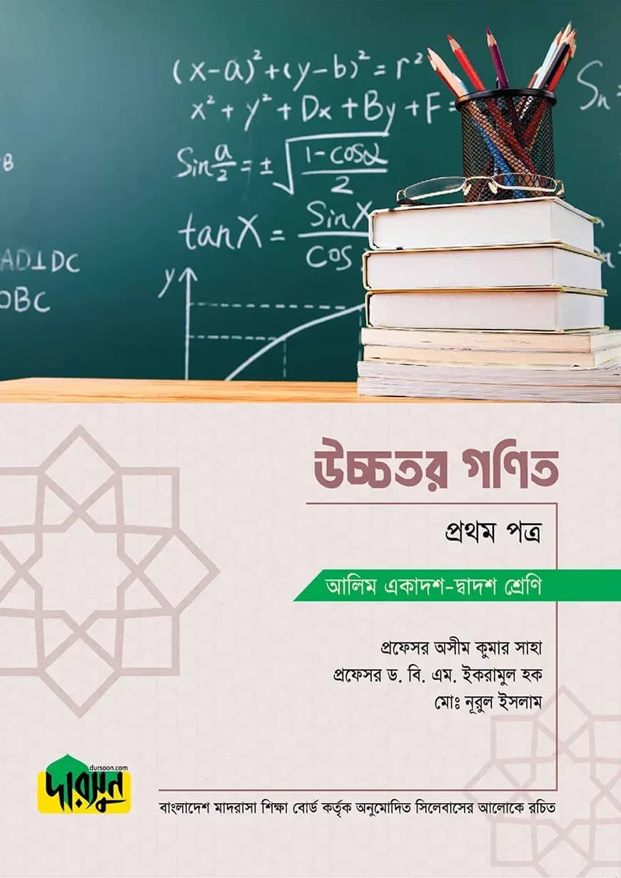 আলিম উচ্চতর গণিত - প্রথম পত্র