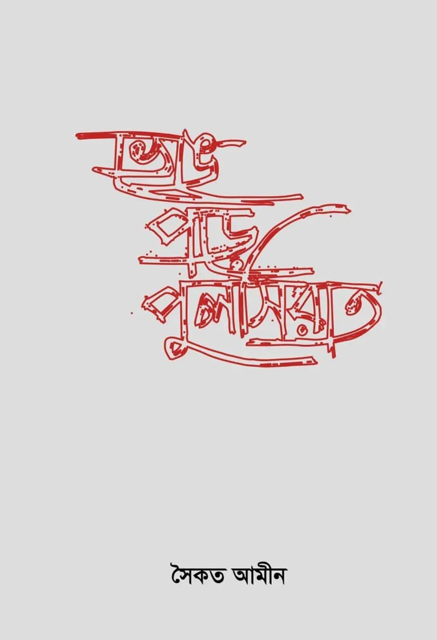 ভেঙে পড়ে পুলসিরাত