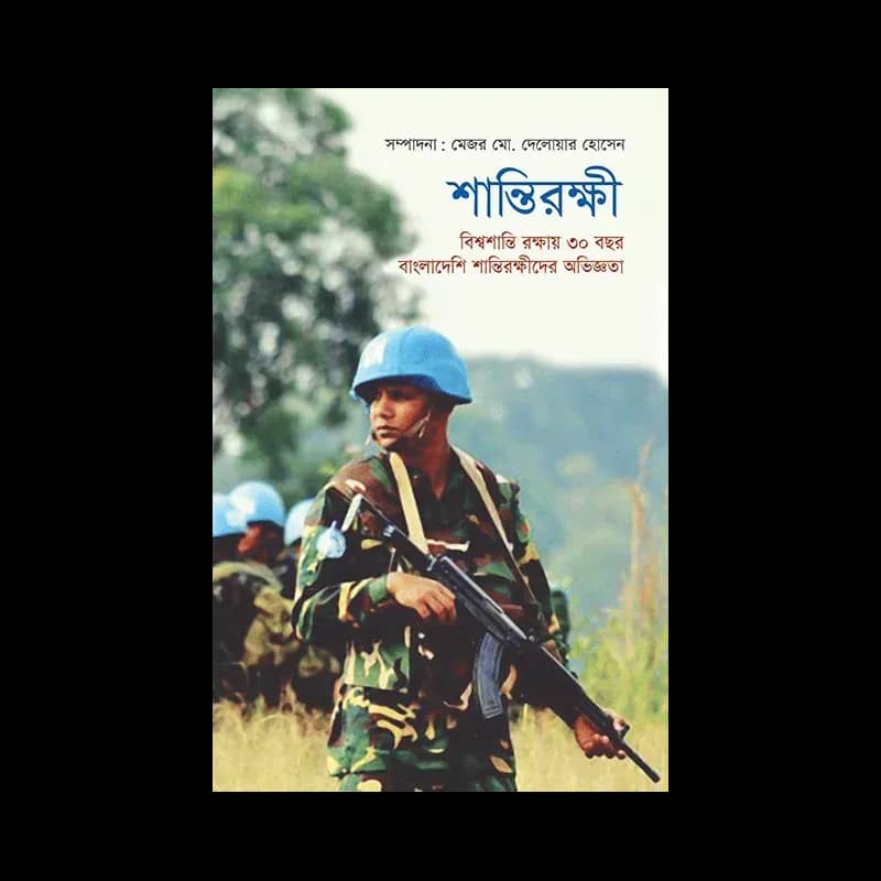 শান্তিরক্ষী: বিশ্বশান্তি রক্ষায় ৩০ বছর