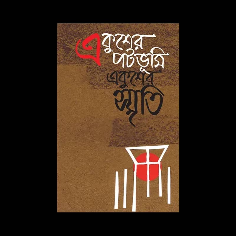 একুশের পটভূমি, একুশের স্মৃতি